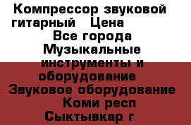 Компрессор-звуковой  гитарный › Цена ­ 3 000 - Все города Музыкальные инструменты и оборудование » Звуковое оборудование   . Коми респ.,Сыктывкар г.